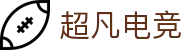 超凡电竞 - 电竞赛事库